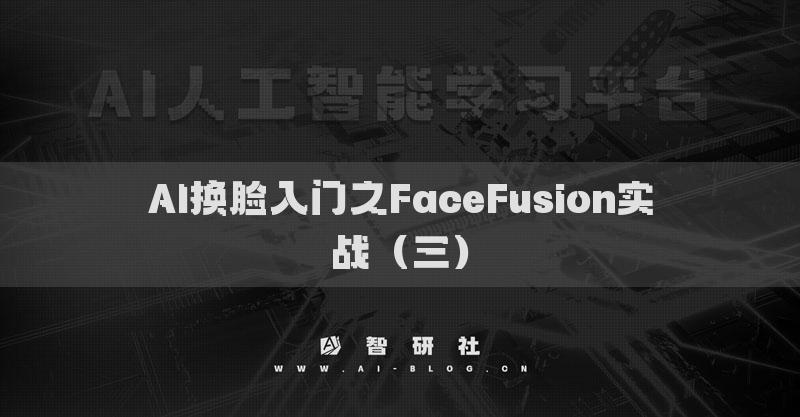 AI換臉入門之FaceFusion實(shí)戰(zhàn)（三）