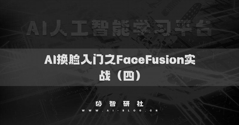 AI換臉入門(mén)之FaceFusion實(shí)戰(zhàn)（四）