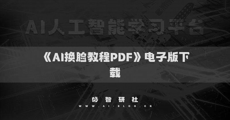 《AI換臉教程PDF》電子版下載