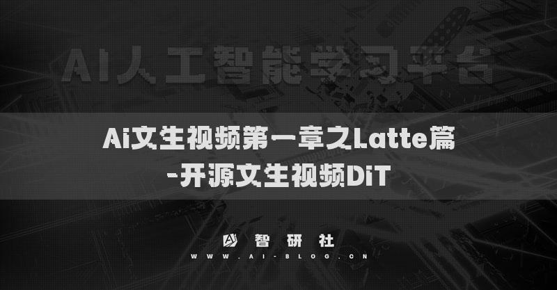 Ai文生視頻第一章之Latte篇-開(kāi)源文生視頻DiT
