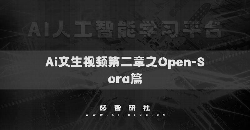 Ai文生視頻第二章之Open-Sora篇