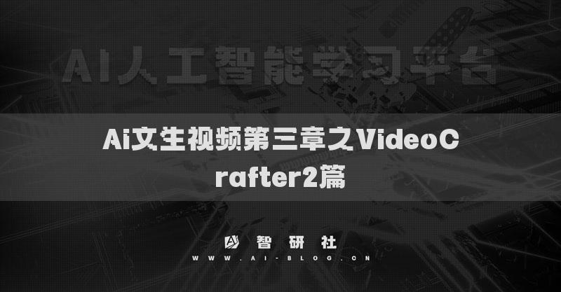 Ai文生視頻第三章之VideoCrafter2篇
