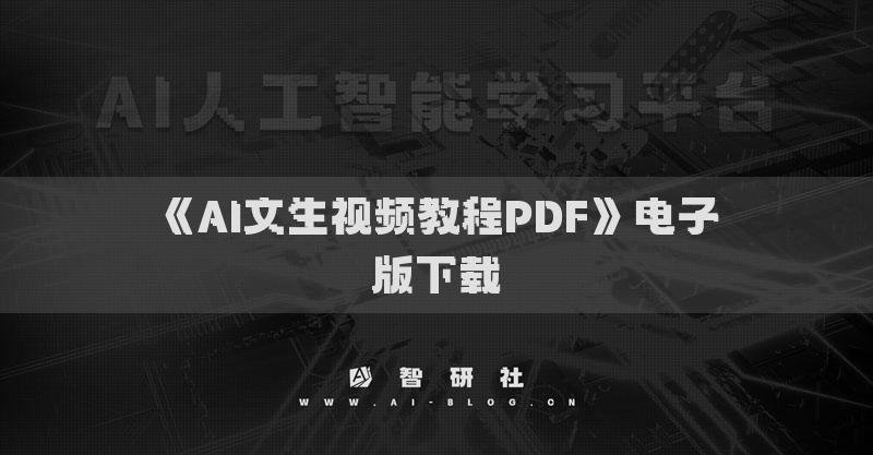 《AI文生視頻教程PDF》電子版下載