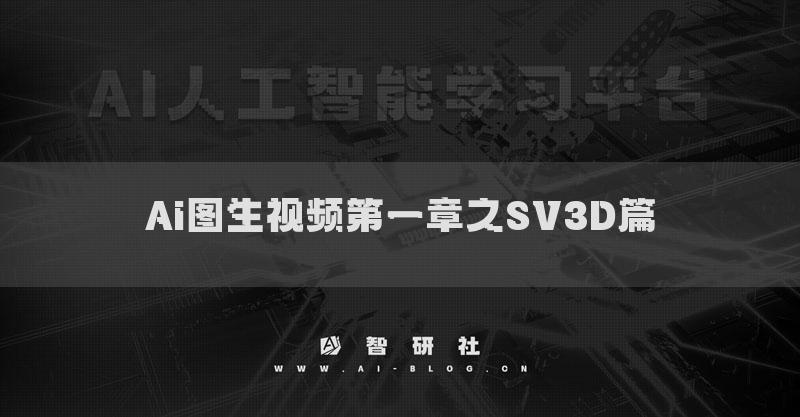 Ai圖生視頻第一章之SV3D篇