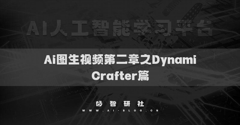 Ai圖生視頻第二章之DynamiCrafter篇