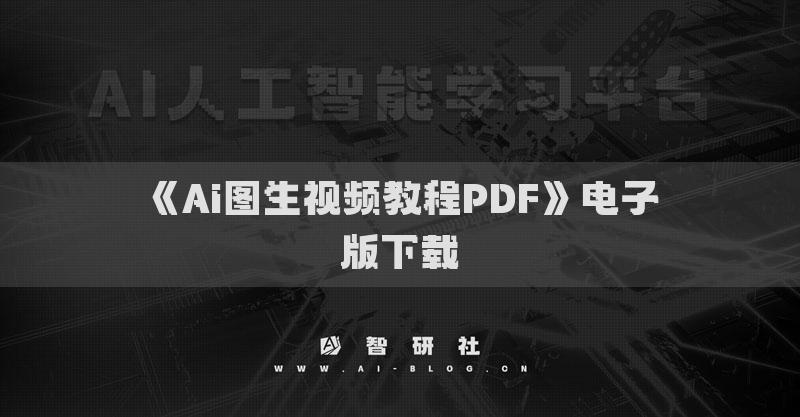 《Ai圖生視頻教程PDF》電子版下載