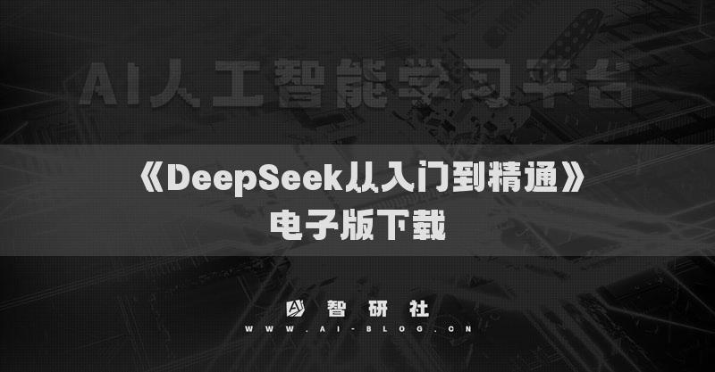 《清華大學(xué)-DeepSeek從入門到精通（1）》電子版下載