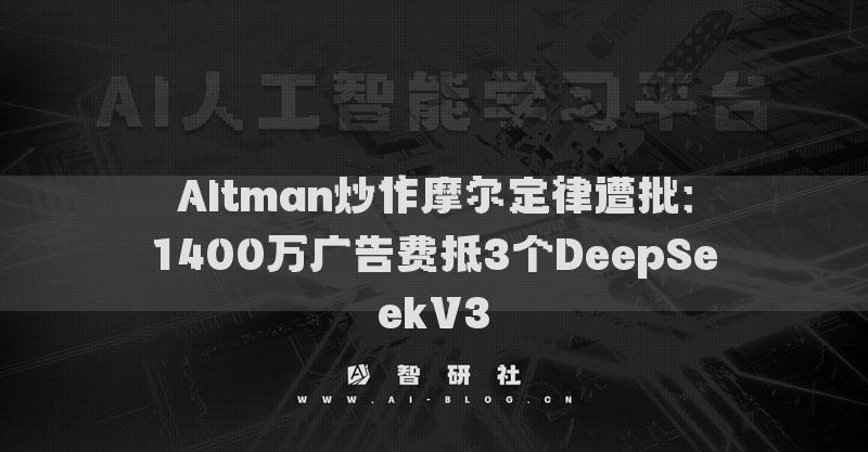 Altman炒作摩爾定律遭批：1400萬廣告費抵3個DeepSeekV3