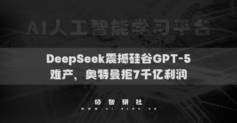 DeepSeek震撼硅谷GPT-5難產(chǎn)，奧特曼拒7千億利潤(rùn)