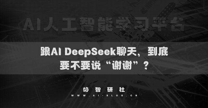 跟AI DeepSeek聊天，到底要不要說“謝謝”？