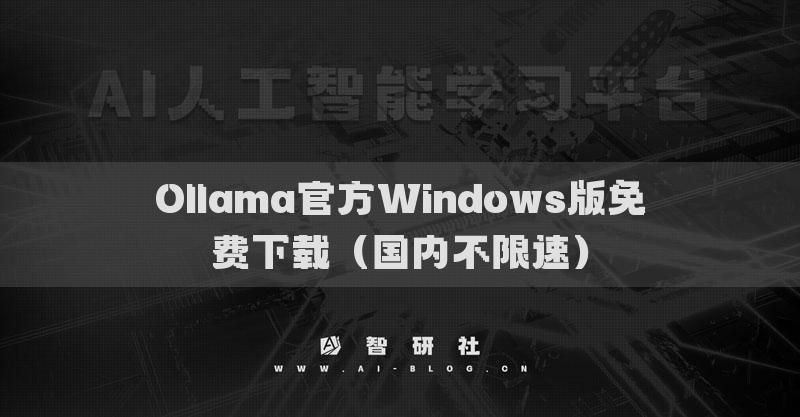 Ollama官方Windows版免費下載（國內(nèi)不限速）