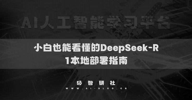 小白也能看懂的DeepSeek-R1本地部署指南