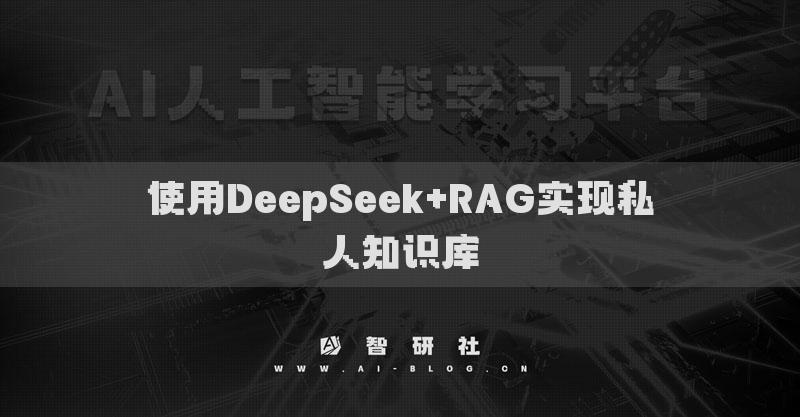 使用DeepSeek+RAG實(shí)現(xiàn)私人知識(shí)庫(kù)