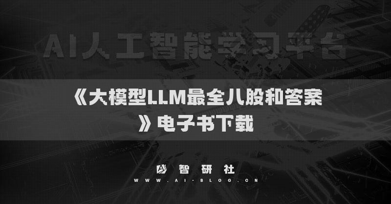 《大模型LLM最全八股和答案》電子書下載