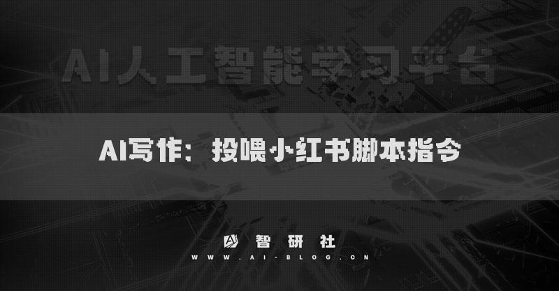 AI寫作:投喂小紅書腳本指令