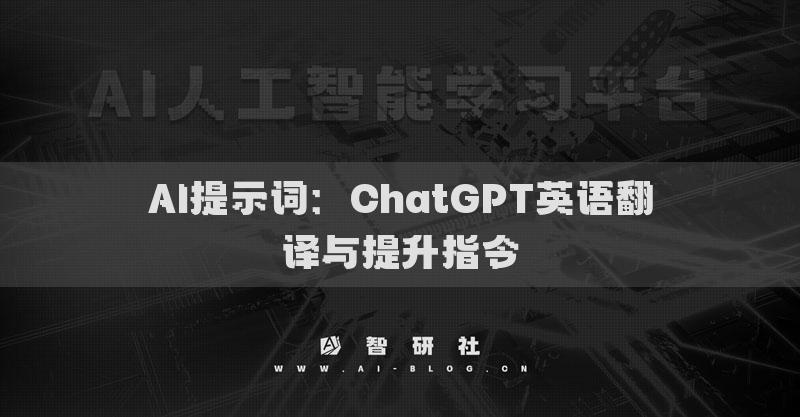 AI提示詞：ChatGPT英語翻譯與提升指令