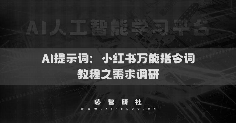 AI提示詞：小紅書萬能指令詞教程之需求調(diào)研