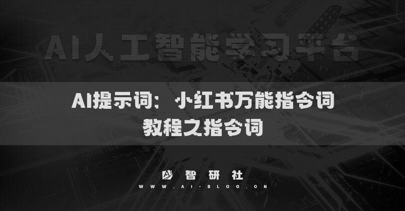AI提示詞：小紅書萬能指令詞教程之指令詞