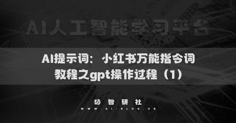 AI提示詞：小紅書萬能指令詞教程之gpt操作過程（1）