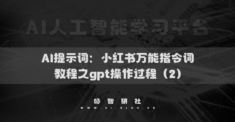 AI提示詞：小紅書萬能指令詞教程之gpt操作過程（2）