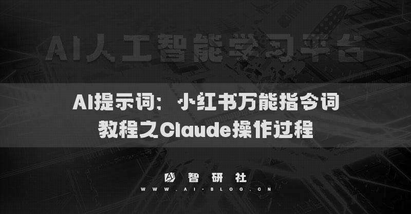 AI提示詞：小紅書萬能指令詞教程之Claude操作過程
