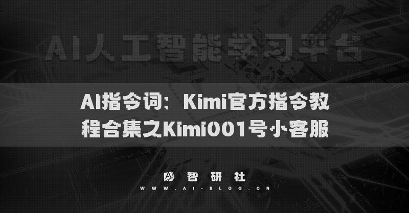 AI指令詞：Kimi官方指令教程合集之Kimi001號小客服