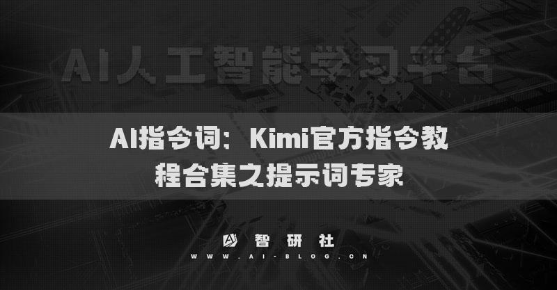 AI指令詞：Kimi官方指令教程合集之提示詞專家