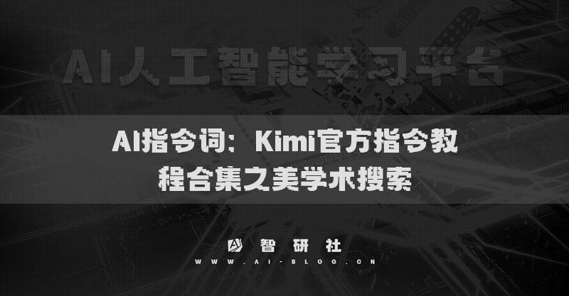 AI指令詞：Kimi官方指令教程合集之學(xué)術(shù)搜索