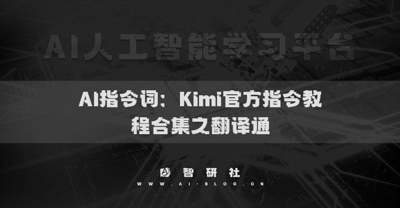 AI指令詞：Kimi官方指令教程合集之翻譯通