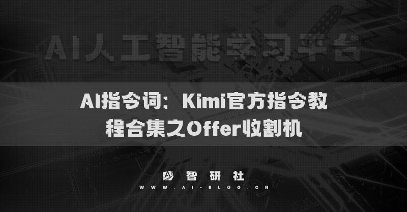 AI指令詞：Kimi官方指令教程合集之Offer收割機