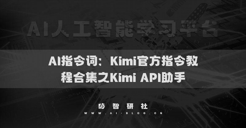 AI指令詞：Kimi官方指令教程合集之Kimi API助手