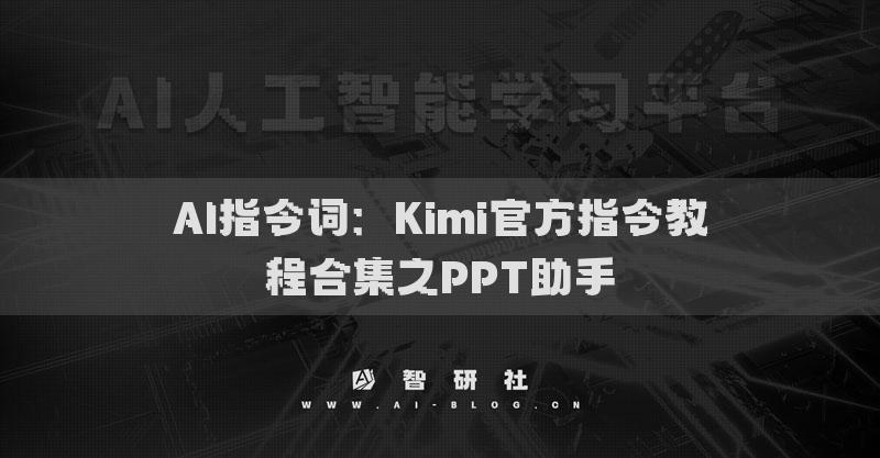 AI指令詞：Kimi官方指令教程合集之PPT助手