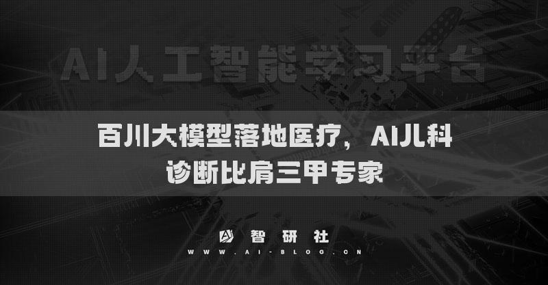 百川大模型落地醫(yī)療，AI兒科診斷比肩三甲專家