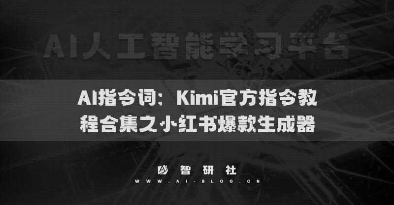AI指令詞：Kimi官方指令教程合集之小紅書爆款生成器