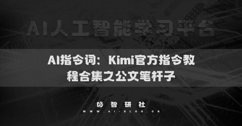 AI指令詞：Kimi官方指令教程合集之公文筆桿子