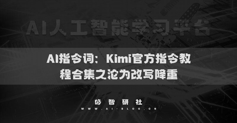 AI指令詞：Kimi官方指令教程合集之論文改寫降重