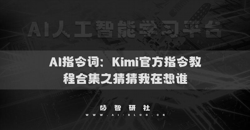 AI指令詞：Kimi官方指令教程合集之猜猜我在想誰