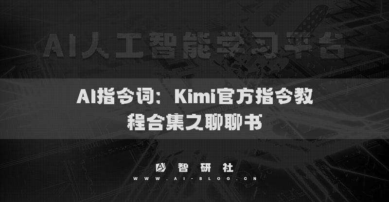 AI指令詞：Kimi官方指令教程合集之聊聊書