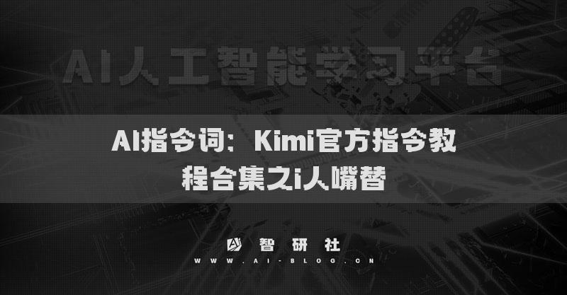 AI指令詞：Kimi官方指令教程合集之i人嘴替