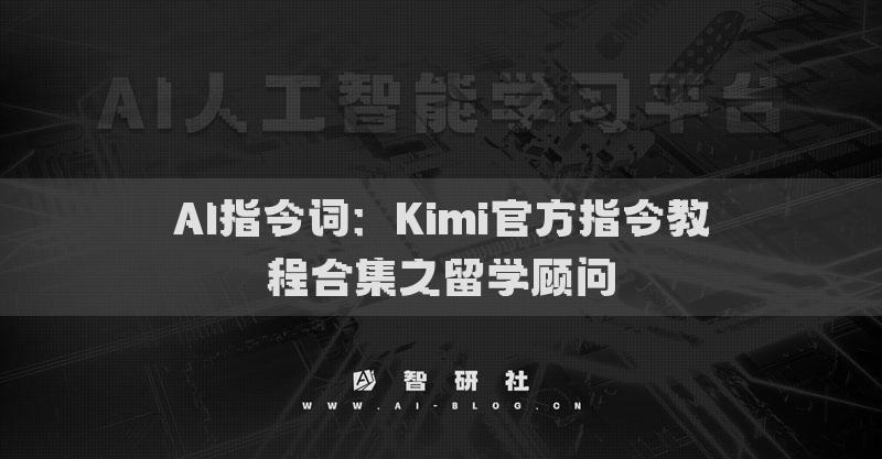 AI指令詞：Kimi官方指令教程合集之留學(xué)顧問