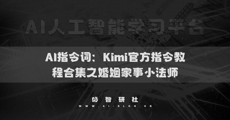 AI指令詞：Kimi官方指令教程合集之婚姻家事小法師