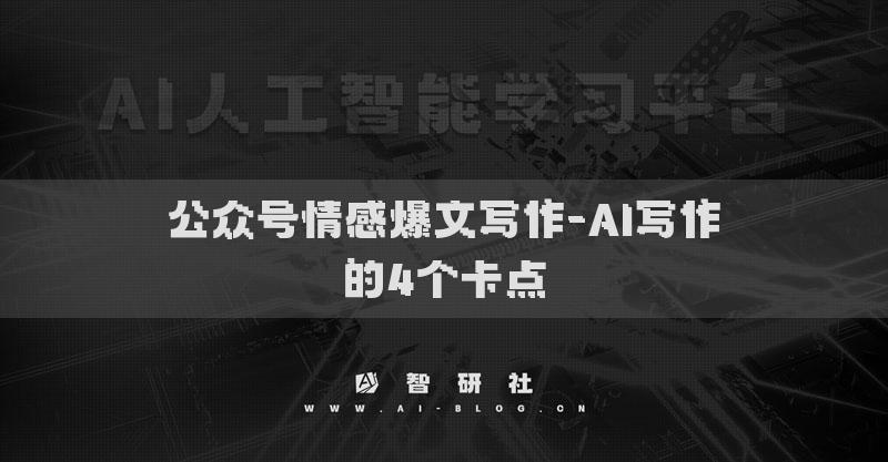 公眾號情感爆文寫作-AI寫作的4個卡點