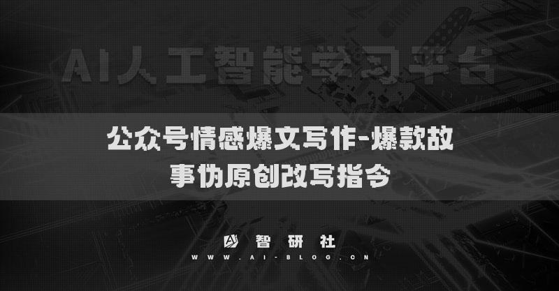 公眾號情感爆文寫作-爆款故事偽原創(chuàng)改寫指令