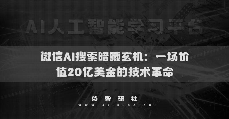 微信AI搜索暗藏玄機：一場價值20億美金的技術(shù)革命