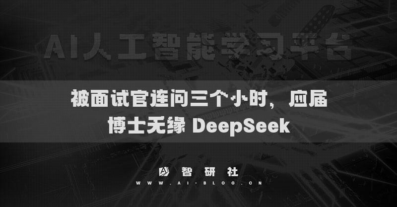 被面試官連問三個小時，應屆博士無緣 DeepSeek