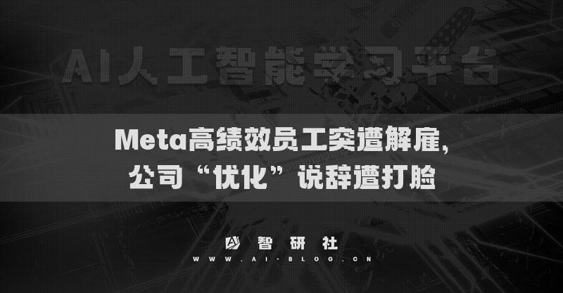 Meta高績效員工突遭解雇，公司“優(yōu)化”說辭遭打臉
