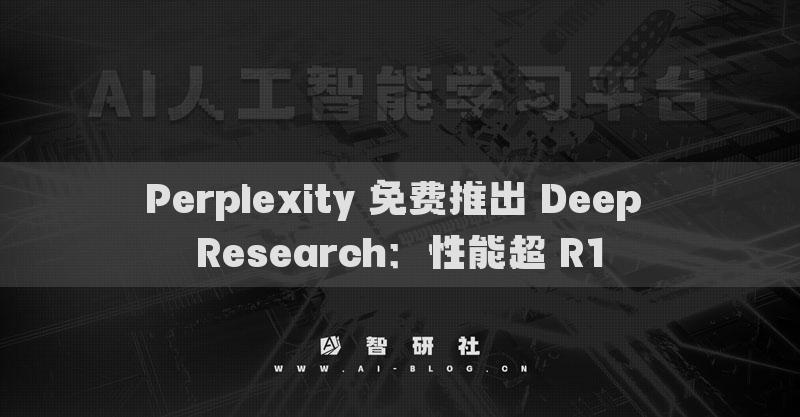 Perplexity 免費推出 Deep Research：性能超 R1
