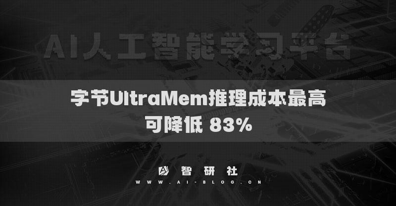 字節(jié)UltraMem推理成本最高可降低 83%