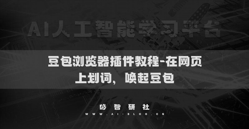 豆包瀏覽器插件教程-在網(wǎng)頁(yè)上劃詞，喚起豆包