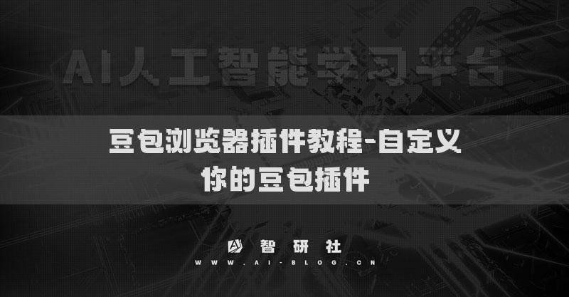 豆包瀏覽器插件教程-自定義你的豆包插件